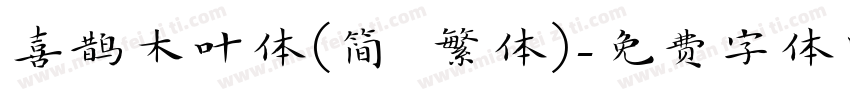 喜鹊木叶体(简 繁体)字体转换
